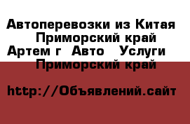 Автоперевозки из Китая  - Приморский край, Артем г. Авто » Услуги   . Приморский край